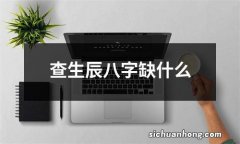 查生辰八字缺什么