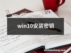 win10安装密钥