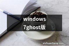 windows7ghost版