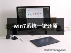 win7系统一键还原