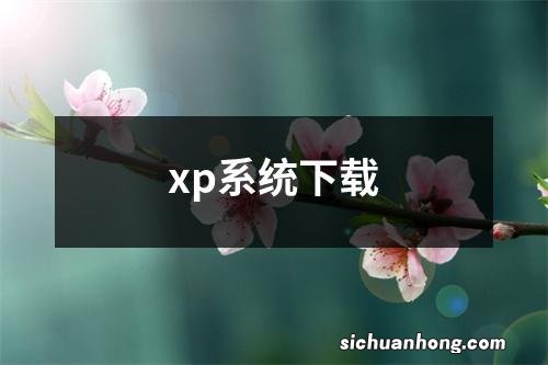 xp系统下载