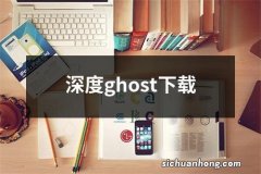 深度ghost下载