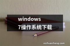 windows7操作系统下载