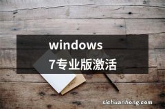 windows7专业版激活