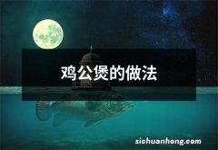 鸡公煲的做法