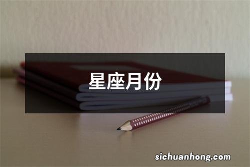 星座月份