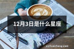 12月3日是什么星座