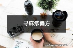 寻麻疹偏方