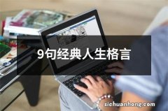 9句经典人生格言