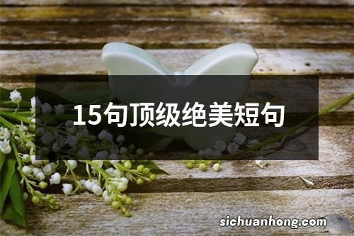 15句顶级绝美短句