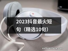 精选10句 2023抖音最火短句