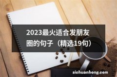 精选19句 2023最火适合发朋友圈的句子