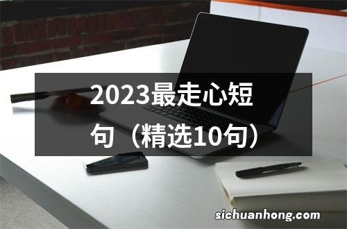 精选10句 2023最走心短句