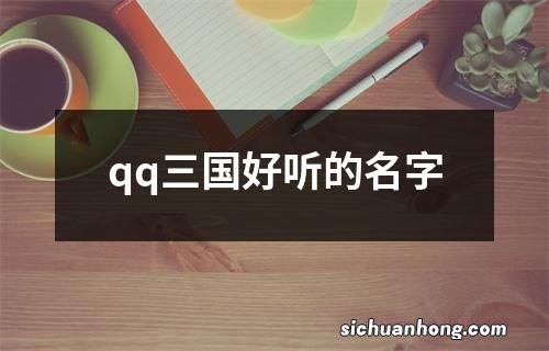 qq三国好听的名字