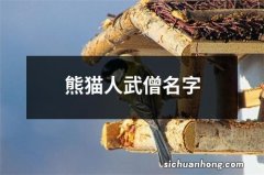 熊猫人武僧名字