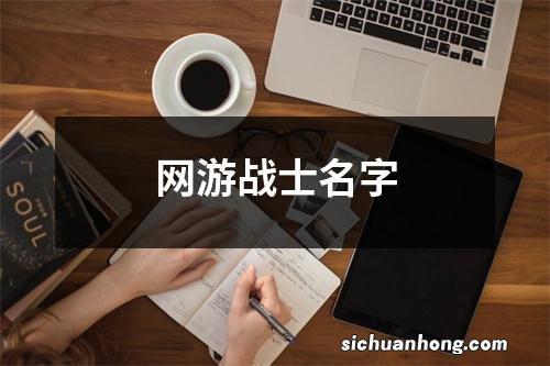 网游战士名字