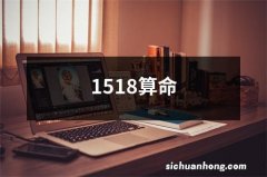 1518算命