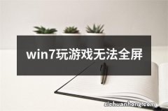 win7玩游戏无法全屏