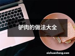 驴肉的做法大全