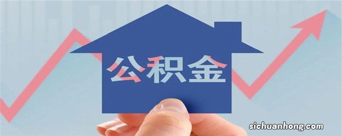 住房公积金多久能下来