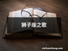 狮子座之歌