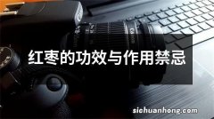 红枣的功效与作用禁忌