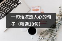 精选10句 一句话凉透人心的句子