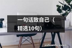 精选10句 一句话致自己