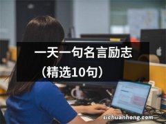 精选10句 一天一句名言励志