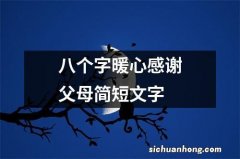 八个字暖心感谢父母简短文字