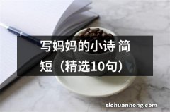 精选10句 写妈妈的小诗 简短