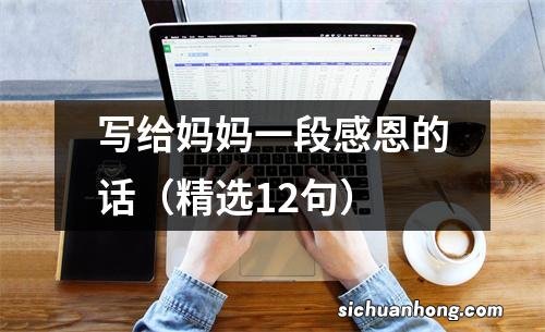 精选12句 写给妈妈一段感恩的话