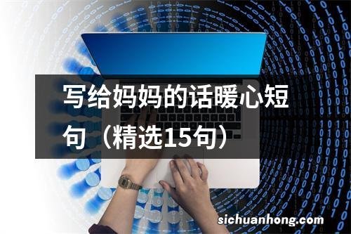 精选15句 写给妈妈的话暖心短句