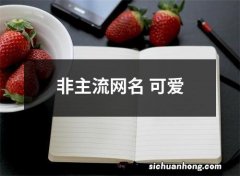 非主流网名 可爱