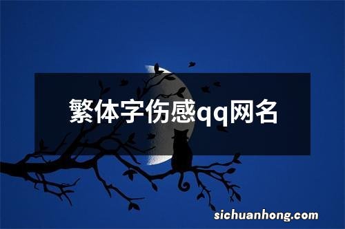 繁体字伤感qq网名