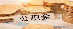 公积金贷款还款日没有自动扣款是什么情况