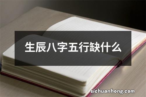 生辰八字五行缺什么