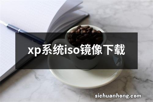 xp系统iso镜像下载