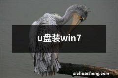 u盘装win7