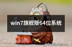 win7旗舰版64位系统