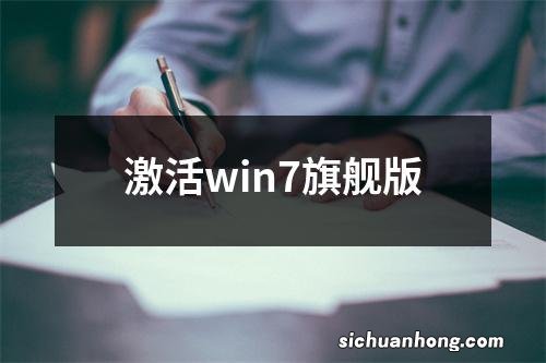 激活win7旗舰版
