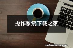 操作系统下载之家