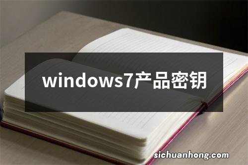 windows7产品密钥