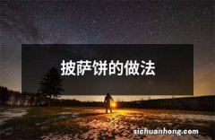 披萨饼的做法