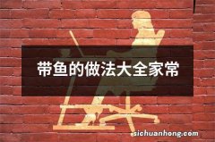 带鱼的做法大全家常