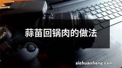 蒜苗回锅肉的做法