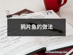 鸦片鱼的做法