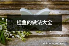桂鱼的做法大全