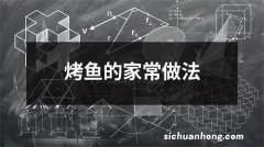 烤鱼的家常做法