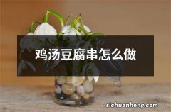 鸡汤豆腐串怎么做